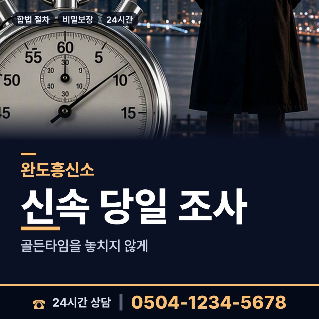 완도 고금면 흥신소 상담 안내