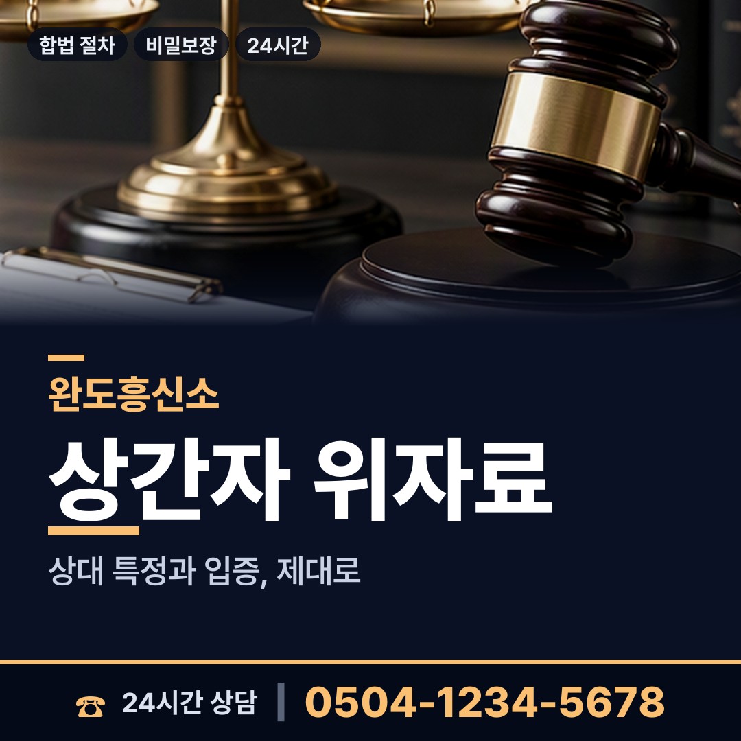 완도 고금면 예비사위조사 상담 안내